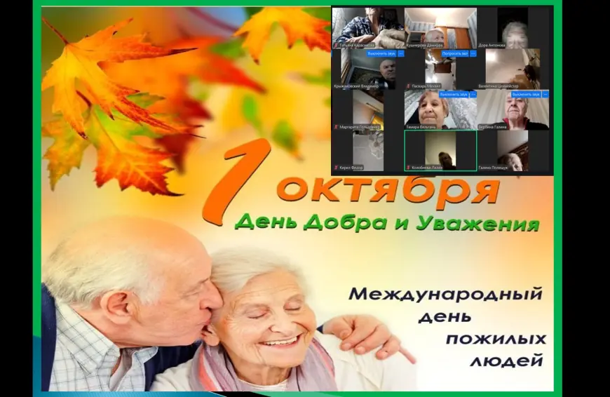 День пожилого человека: праздник объединяет сердца