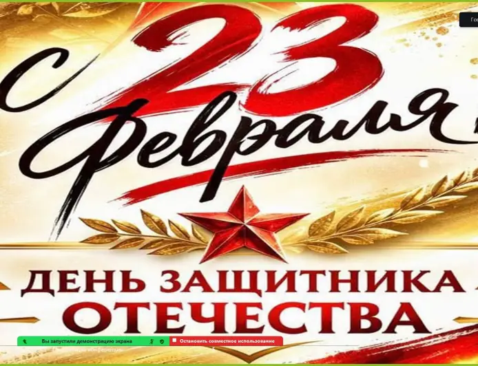 Онлайн-встреча ко Дню защитника Отечества