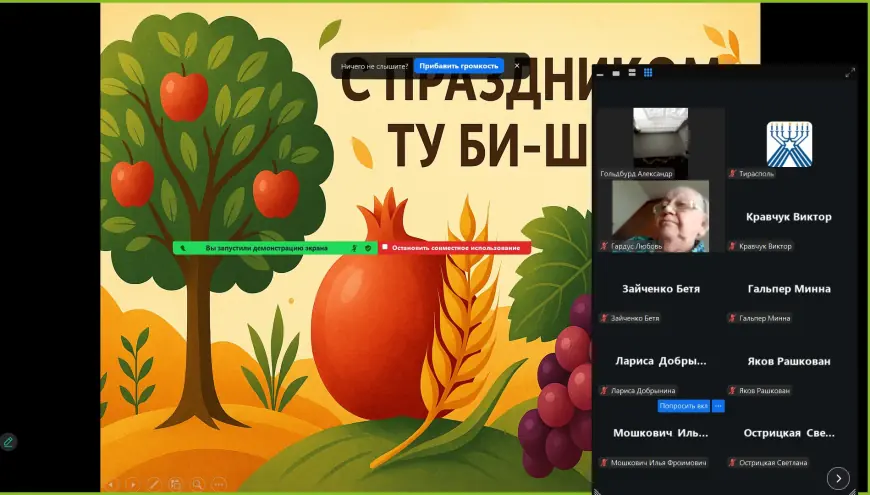 Ту би-Шват, который соединил берега и сердца