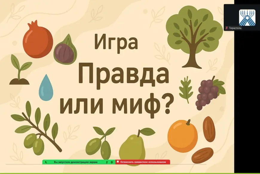 Ту би-Шват, который соединил берега и сердца