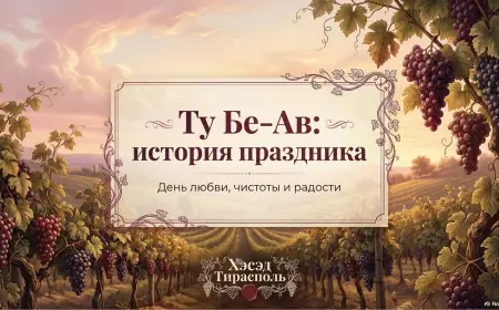 Ту бе-Ав — праздник любви, радости и жизни